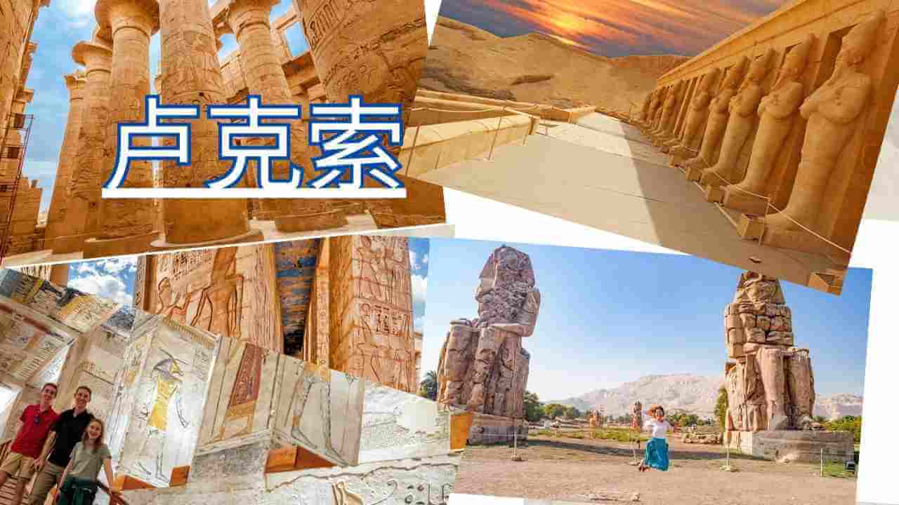 卢克索 Luxor