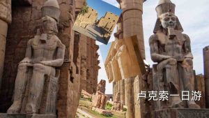 卢克索一日游-Luxor-Day-tour