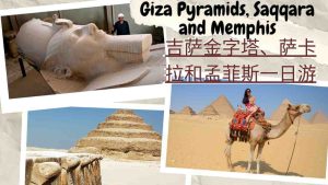 吉萨金字塔、萨卡拉和孟菲斯一日游 Day trip to Giza Pyramids, Saqqara and Memphis