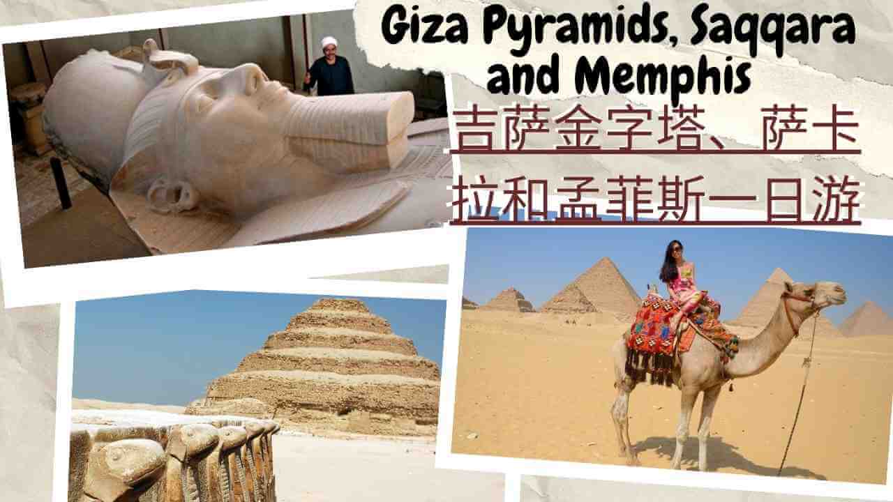 吉萨金字塔、萨卡拉和孟菲斯一日游 Day trip to Giza Pyramids, Saqqara and Memphis