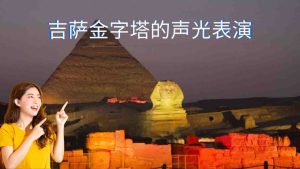 吉萨金字塔的声光表演-sound-and-light-at-Giza-Pyramids