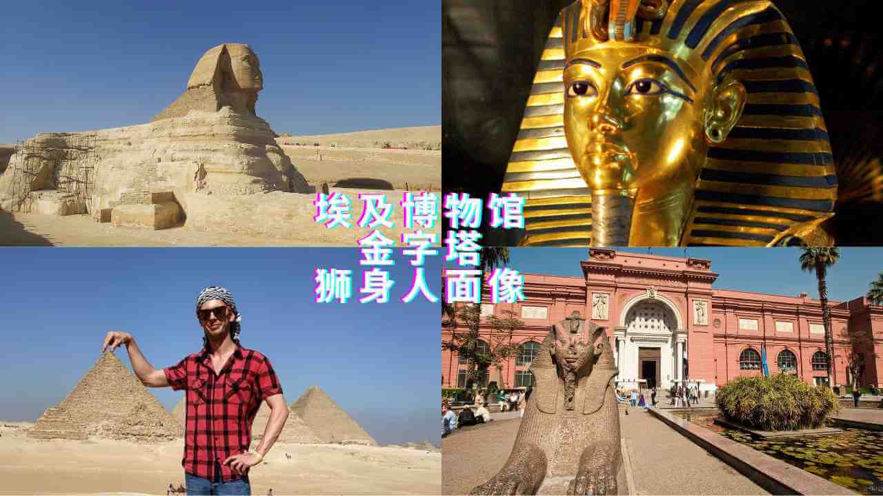 埃及博物馆-金字-狮身人面像-egyptian-museum-pyramids-sphinx