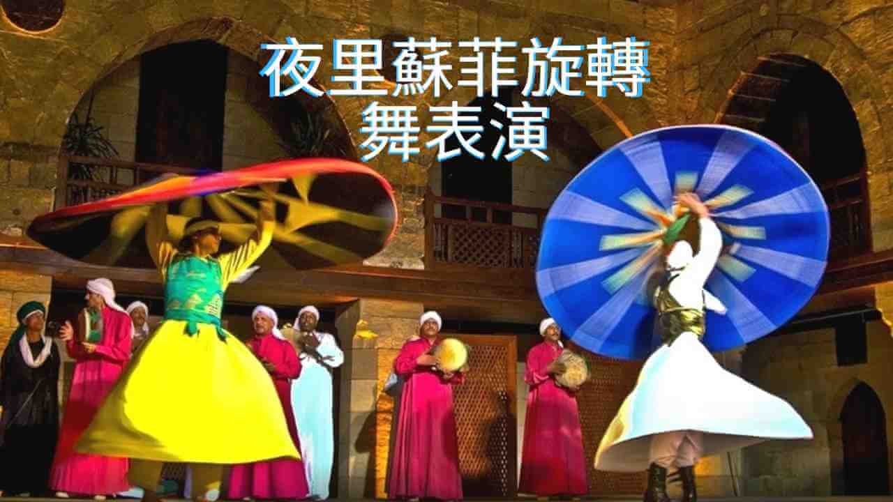 夜里蘇菲旋轉舞表演 Tanoura show wekalet el ghouri