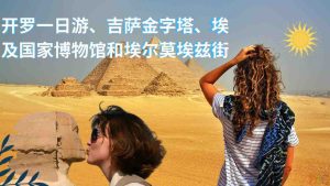 开罗一日游、吉萨金字塔、埃及国家博物馆和埃尔莫埃兹街-Cairo-day-tour