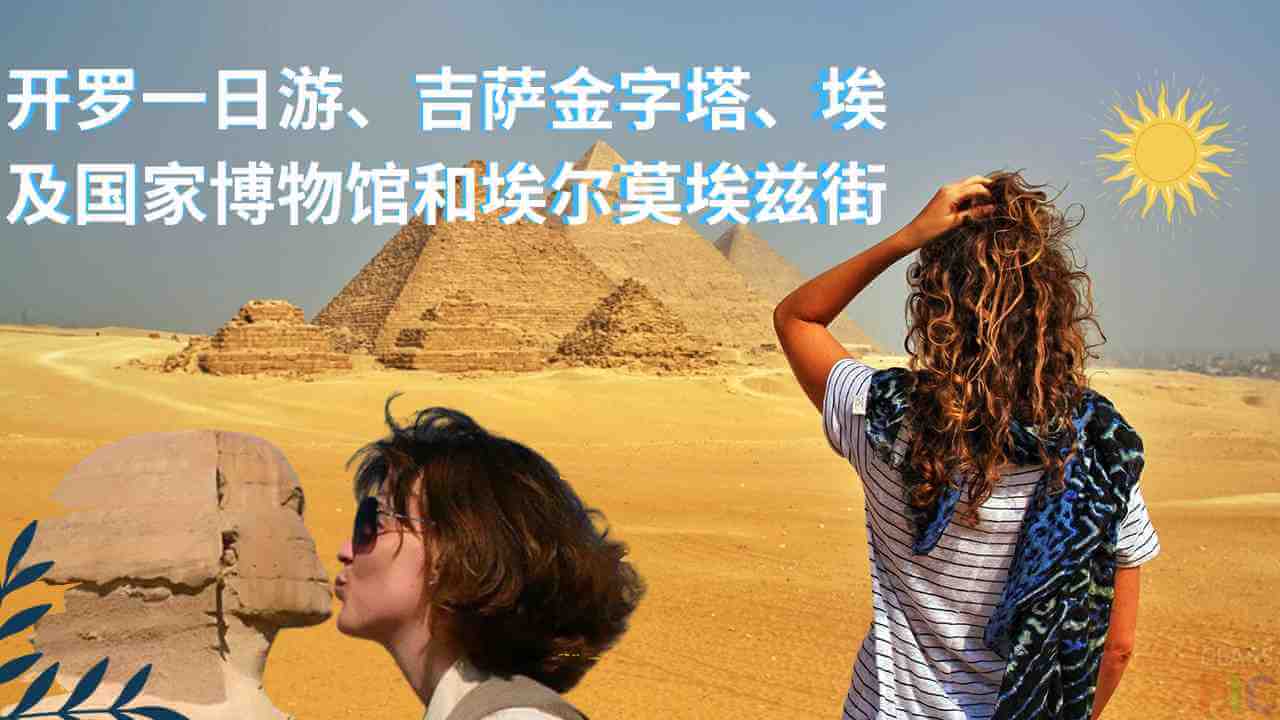 开罗一日游、吉萨金字塔、埃及国家博物馆和埃尔莫埃兹街-Cairo-day-tour