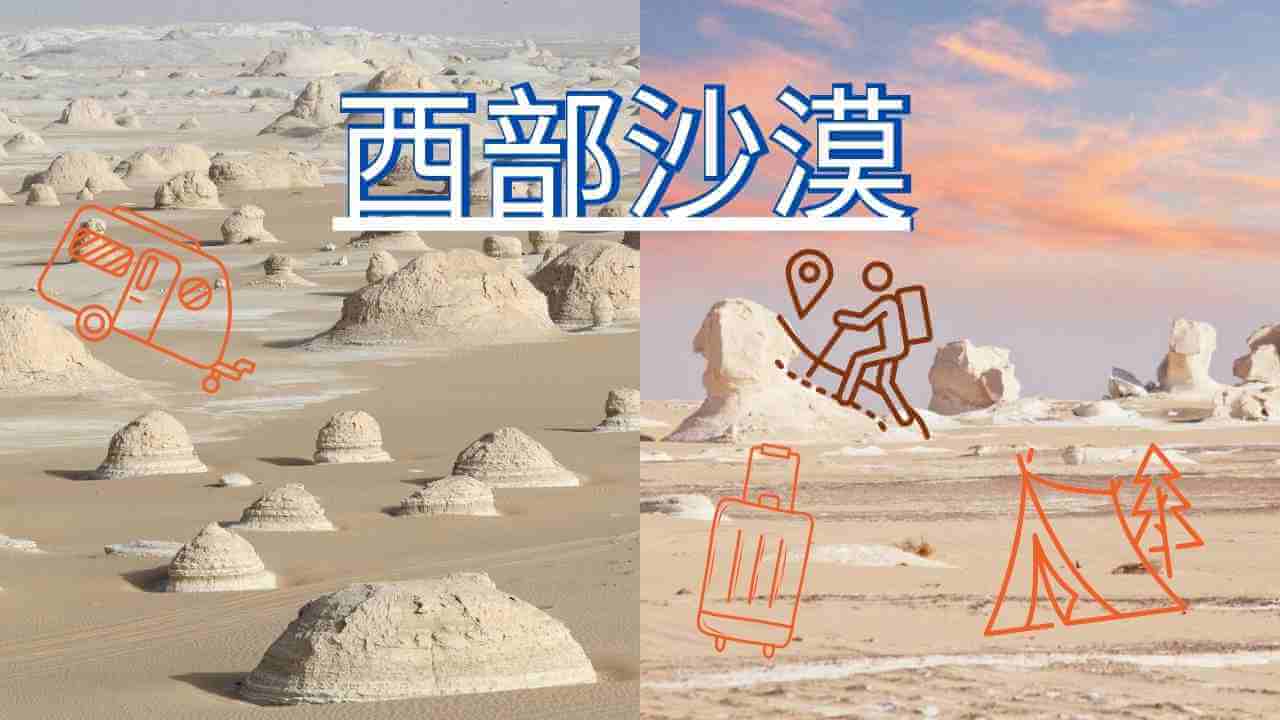 西部沙漠 white desert