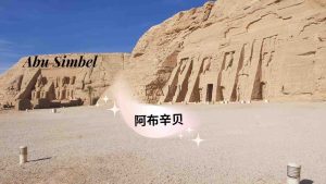 阿布辛贝-Abu-Simbel tour from Aswn